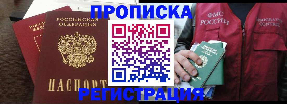 прописка законно в Видном